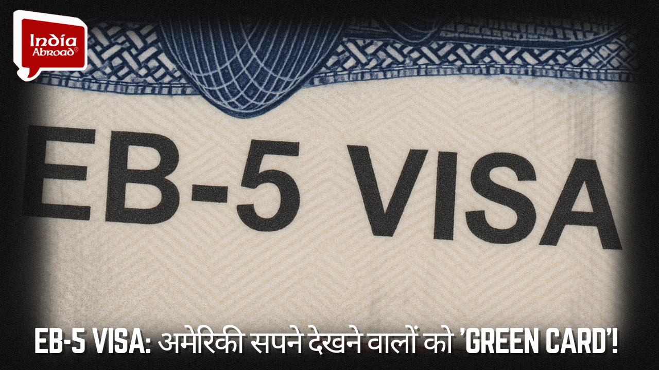 EB-5 Visa: अमेरिकी सपने देखने वालों को 'Green Card'!